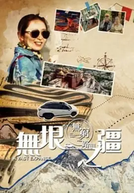 《无穷之路3：无垠之疆 粤语版》：穿越山河，探寻边境的绝美风光与感人故事