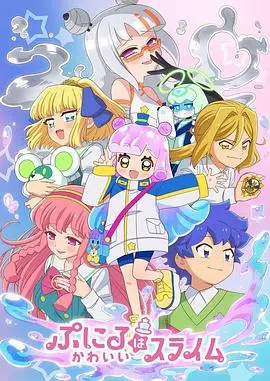 《噗妮露是可爱史莱姆第2季》：萌力全开，史莱姆的异世界冒险继续，不容错过的治愈系番剧！