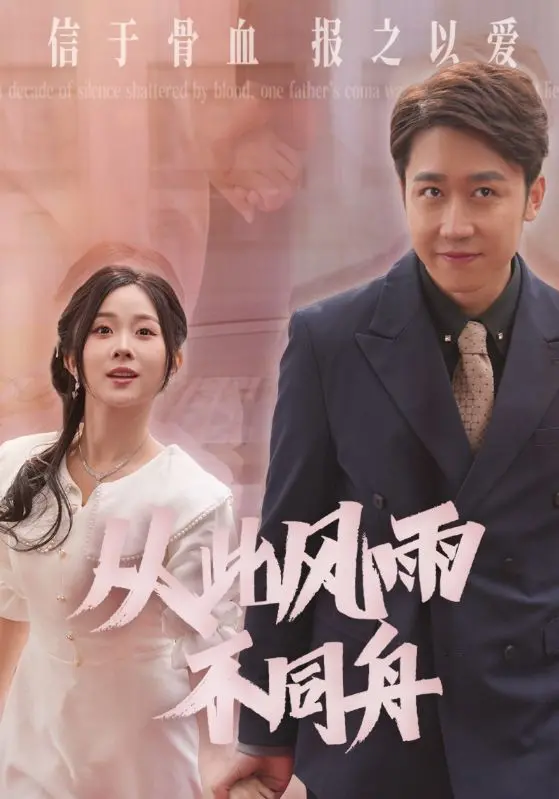 《从此风雨不同舟》：史诗级叙事与双牛裂身的神奇碰撞，感人至深！