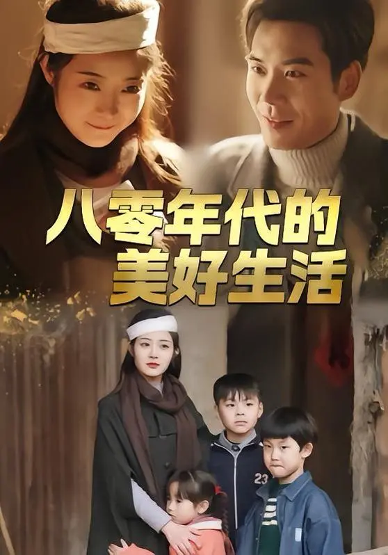 《八零年代的美好生活》：一曲时代的回响，致敬那段简单而温暖的岁月