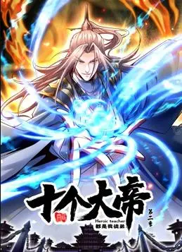 《开局十个大帝都是我徒弟动态漫画第2季》：师徒情深，再续传奇，精彩冒险等你开启！