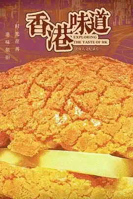 《香港味道》：舌尖上的罪与罚，一口浓郁的爱恨情仇， unraveling the mystery of Hong Kong's culinary secrets.