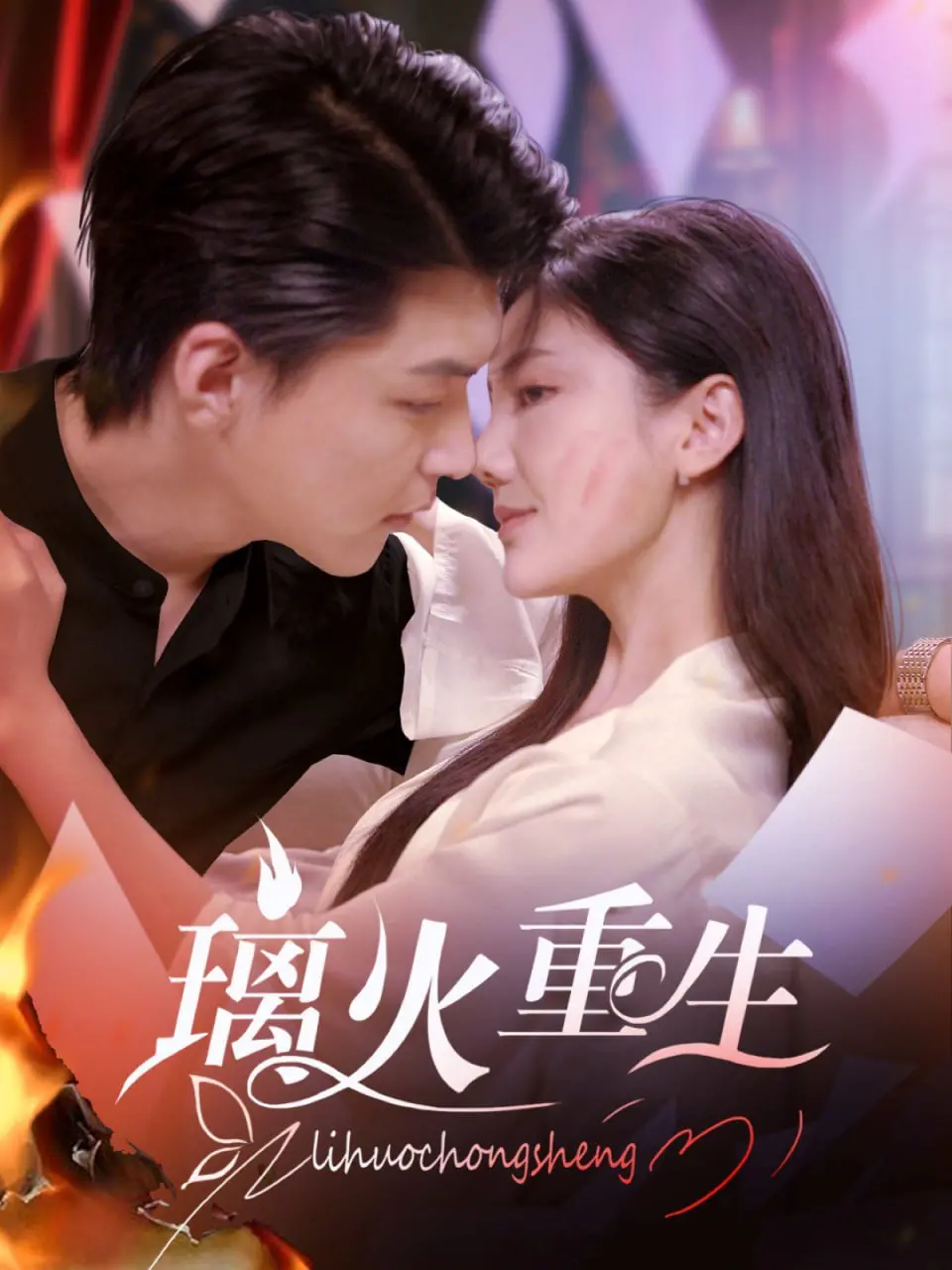 《璃火重生》：浴火Phoenix的史诗，解锁奇幻爱情的终极密码，看绝美少年如何逆袭成王！