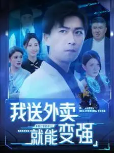 《我送外卖就能变强》：平凡外卖小哥的逆袭之路，武侠世界也能送出新天地！