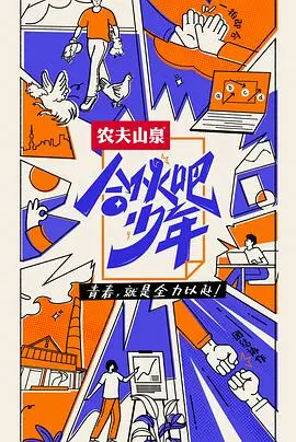 《合伙吧少年 会员版》：甜到掉牙的‘奇幻爱情’！这届少年，玩转套路，撩妹技能满分！