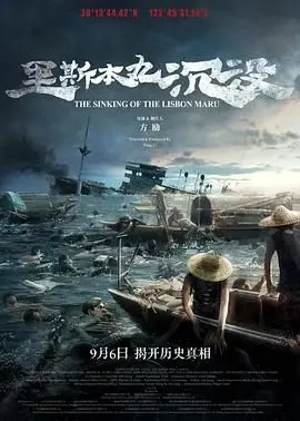 《里斯本丸沉没》：二战时期一场被遗忘的海上悲剧，国仇家恨与人性抉择的残酷写照