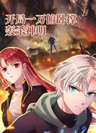 《开局一万俯卧撑：轰杀神明》：反套路爽文！这“鬼人幻灯抄”般的逆袭看得我原地起飞！