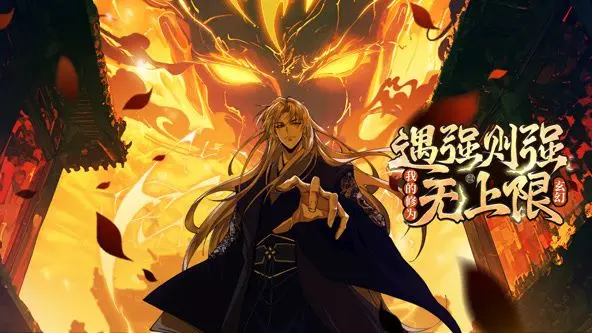 《遇强则强，我的修为无上限 动态漫画》：史上最强男主角降临！升级打怪，爽到飞起！