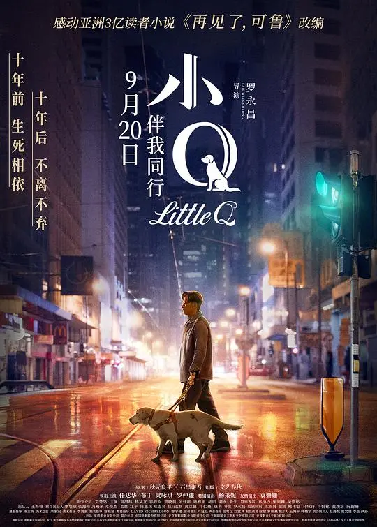 《小Q(粤语版)》：一部关于忠诚与陪伴的催泪史诗，狗狗的爱能否融化冰冷的现实？