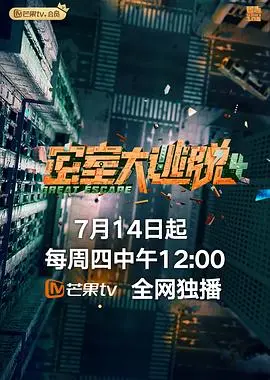 《密室大逃脱 第四季 plus版》：脑力与勇气的终极对决，逃出生天还是深陷迷局？