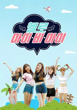 《Hello I.B.I》：姐妹情深还是塑料花？这团综有点意思！