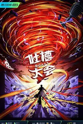 《吐槽大会》第五季：这笑点拉胯，还不如看妄想学生会！