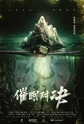 《催眠对决》：不到最后一秒猜不到结局，这反转绝了！