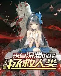 《来自深渊的我今天也要拯救人类》：这部番剧神作，简直让人血赚！