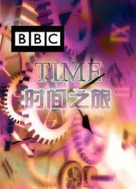 《时间之旅》：一场颠覆你认知的时空冒险，脑洞大开到怀疑人生！