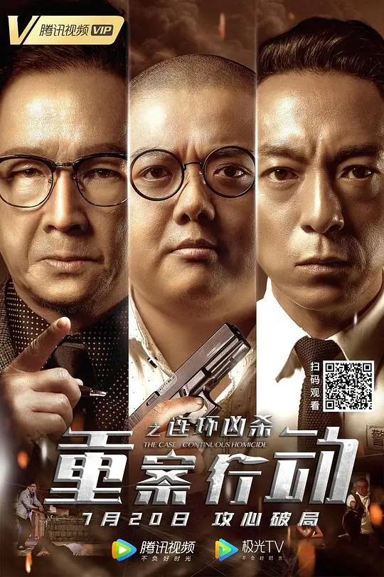 《重案行动之连环凶杀（国语）》：迷雾重重！警匪博弈，步步惊心，揭秘连环杀手的变态心理与惊悚真相！