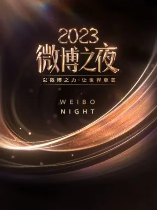 微博之夜2023：流量狂欢还是温情时刻？这部星光熠熠的晚会让你大跌眼镜！
