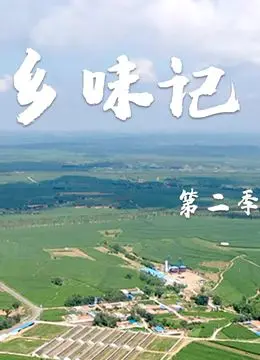 《乡味记第二季》：吃货的终极幻想！一场舌尖上的‘传奇冒险’，品尝‘命运枷锁’下的绝世美味！