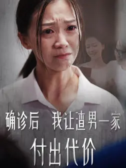 确诊后我让渣男一家付出代价：这复仇爽剧太解气了！看完让你血脉偾张