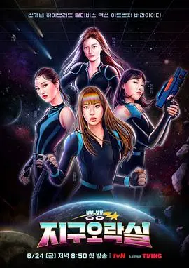 《Biong Biong地球游戏厅》：一场笑闹连连的青春冒险，开启你的奇幻旅行！