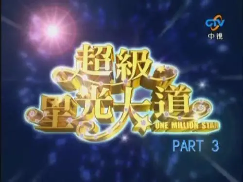 超级星光大道 第四届 海报