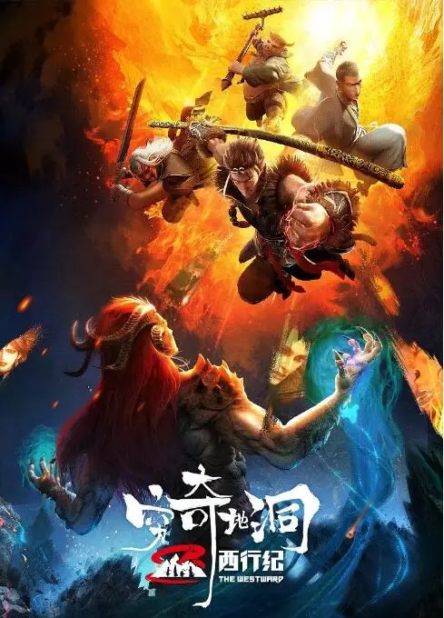 西行纪之穷奇地洞：孙悟空浴血奋战，为保护三藏险些丧命！这战斗场面太燃了！