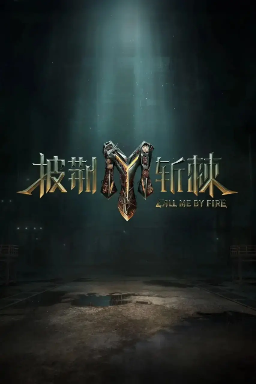 《披荆斩棘 第三季》：看哥哥们如何上演“双牛裂身”的舞台奇迹！舞台炸裂，实力碾压！