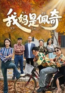 《我妈是佩奇》：不是吧阿sir，我妈真能穿梭万界？这设定也太秀了吧！