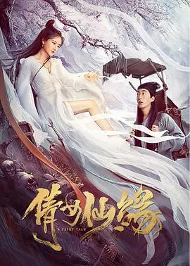《倩女仙缘》：神仙打架也救不了这尴尬爱情！网友：这CP感，比我注孤生还惨！