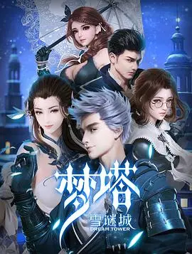《梦塔·雪谜城》：猎奇番的“出狱”真相，这画风你敢看吗？