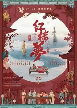 《红楼梦之金玉良缘》：这“金玉良缘”太假！剧情解析告诉你，宝黛才是真爱！