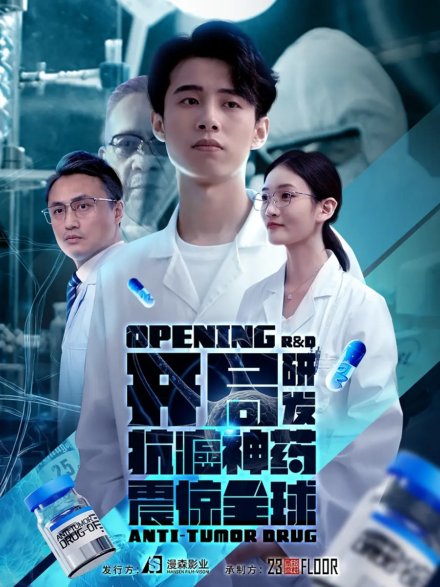 《开局研发抗癌神药震惊全球》：游戏IP短剧逆袭？这“神药”真是“疗愈”人心！