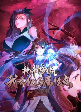 《神帝降临：我有亿万属性点动态漫画》：‘郭富城’也救不了这剧情！属性点堆砌的神话？还是烂俗的玛丽苏？