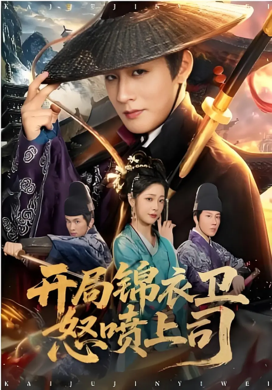 开局锦衣卫怒喷上司 海报