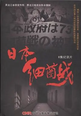 《日本细菌战》：真实到令人窒息！这场“逃离”太惨烈！
