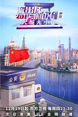《派出所的故事2019》：当平凡的“战士”遇上“偶像星愿第三季”，这是记录还是“神话”？
