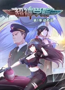 《超神学院动态漫画第1季》：猎奇？这不就是‘荒村怪谈’的现代版吗？！