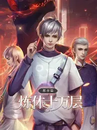 《炼体十万层：都市篇》：这修炼速度，堪比火箭！都市修仙爽文的天花板！