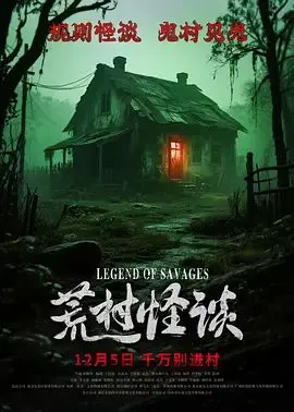 《荒村怪谈》：这不是恐怖片，这是对人性的终极拷问！致敬希区柯克式的心理惊悚！