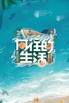 《向往的生活6 会员Plus版》：新的姐姐们玩大了？这个“禁忌”真的碰不得！