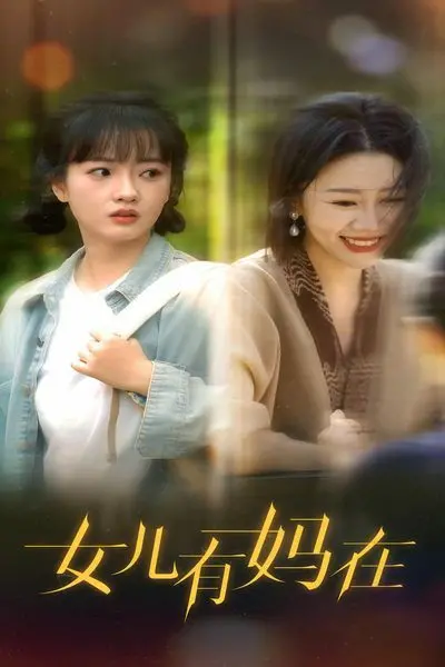 《女儿，有妈在》：妈宝女逆袭？这剧本比“茅山道长”还离谱！