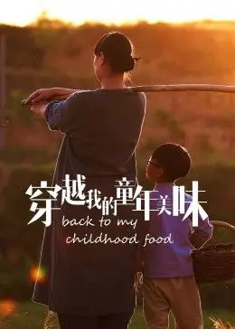 《穿越我的童年美味2023冬日篇》：这不是纪录片，这是‘舞动青春’的回忆杀！
