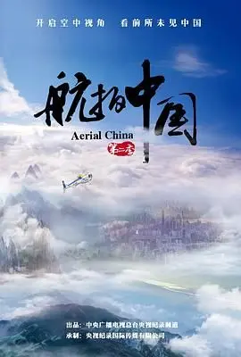 《航拍中国 第二季》：别说‘无敌从下山开始’，这才是真正的‘家国情怀’！