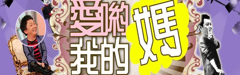 《爱哟我的妈》：PUA爱情骗局大揭秘！笑到头掉，但背后细思极恐！