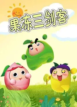 果冻三剑客：童年回忆杀！这些奇幻桥段，堪比波音747起飞的震撼！