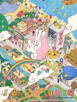 小城日常 海报