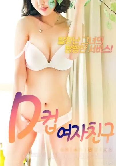 《D罩杯女友》：悬疑外衣下的少女的勇气，反转到你怀疑人生！
