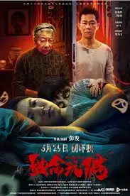 致命玩偶 海报