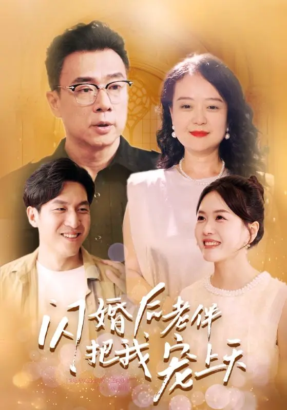 《闪婚后老伴把我宠上天》：这狗血短剧能把《恶搞之家第二十二季》按在地上摩擦！