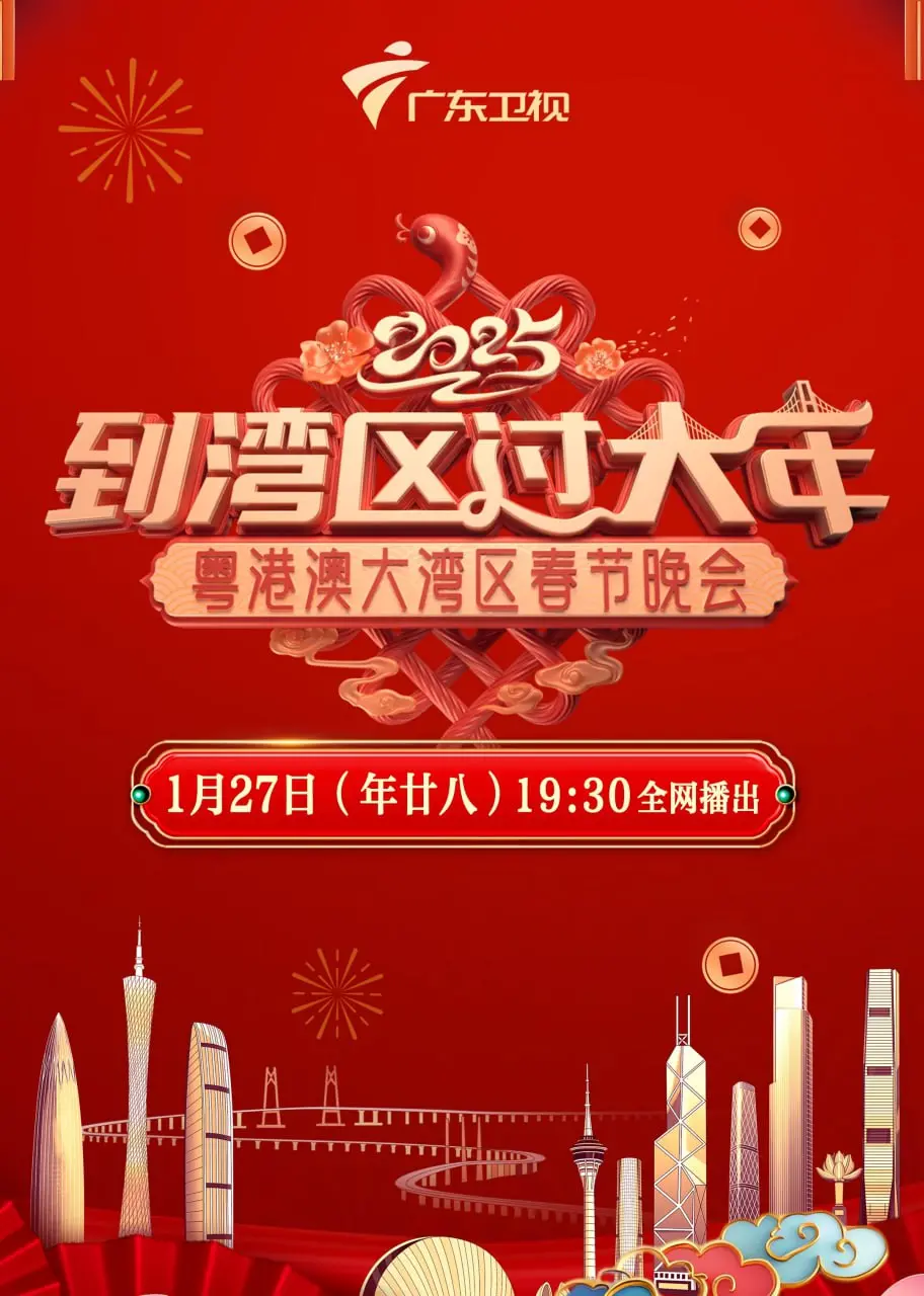 2025湾区春晚 海报
